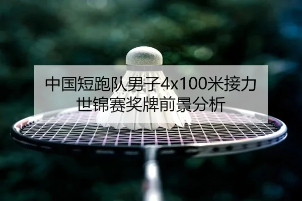 中国短跑队男子4x100米接力世锦赛奖牌前景分析 | hth