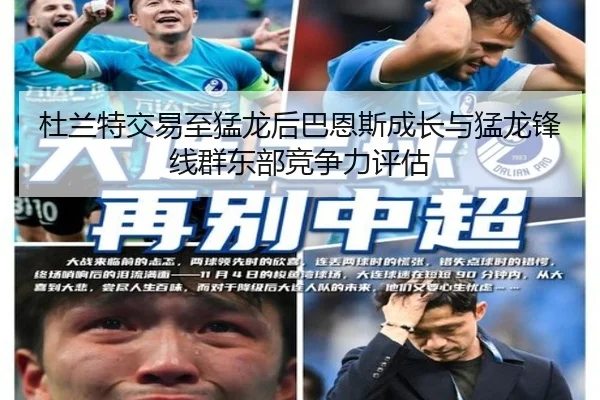 杜兰特交易至猛龙后巴恩斯成长与猛龙锋线群东部竞争力评估（hth）