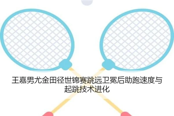 wang-jia-nan-you-jin-tian-jing-shi-jin-sai-tiao-yuan-wei-mian-hou-zhu-pao-su-du-yu-qi-tiao-ji-shu-jin-hua-3-951.jpg